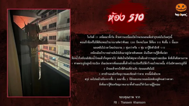 ผงะ!! หนุ่มเข้าพัก ห้อง 510 เจอศาลพระภูมิในห้อง l TheShock13