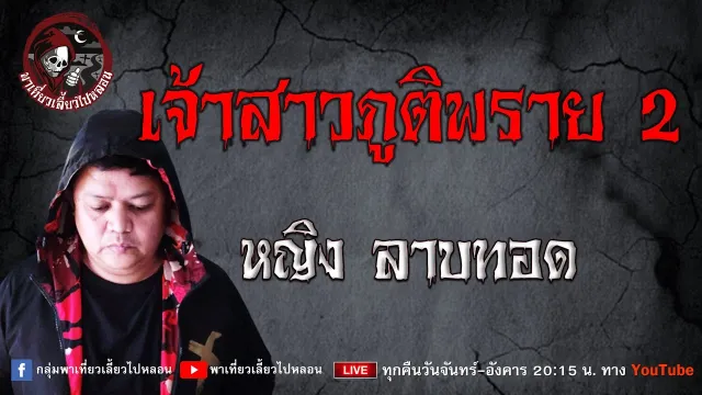 เรื่อง เจ้าสาวภูติพราย 2  - หญิง ลาบทอด