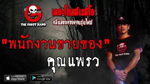 พนักงานขายของ |  | 1 มิถุนายน 2562 | TheGhostRadio ฟังเรื่องผีเดอะโกส
