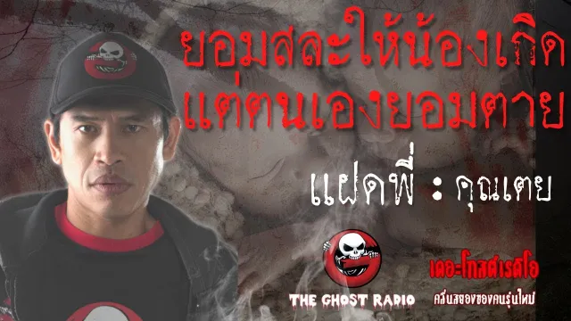[TheGhostRadio] เรื่อง "แฝดพี่"  วันที่ 11 กุมภาพันธ์ 2017 | TheGhostRadio ฟังเรื่องผีเดอะโกส
