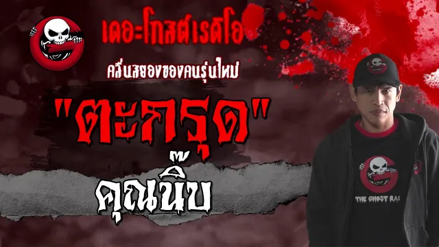ตะกรุด |  | 24 มกราคม 2564 | TheGhostRadioOfficial