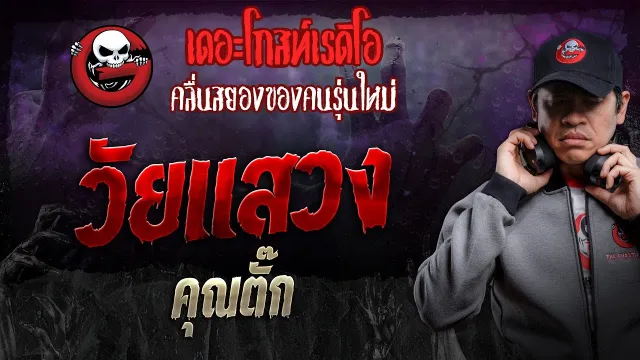 วัยแสวง •  | 23 พ.ย. 67 | THE GHOST RADIO