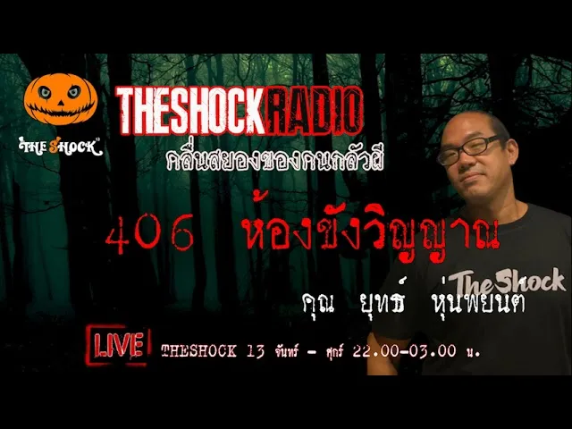 เรื่องเล่าสุดช็อค  l 406 ห้องขังวิญญาณ  คุณ ยุทธ หุ่นพยนต์ l TheShock13