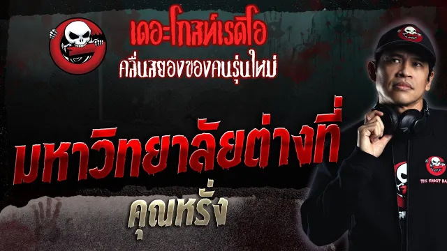 มหาวิทยาลัยต่างที่ •  | 1 ต.ค. 66 | THE GHOST RADIO