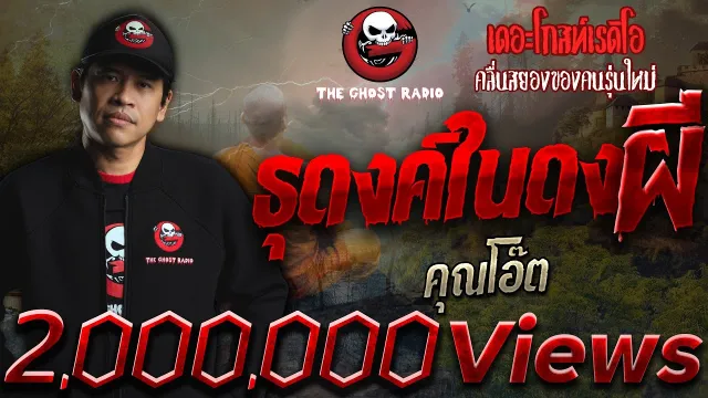 ธุดงค์ในดงผี •  | 28 ธ.ค. 62  | THE GHOST RADIO
