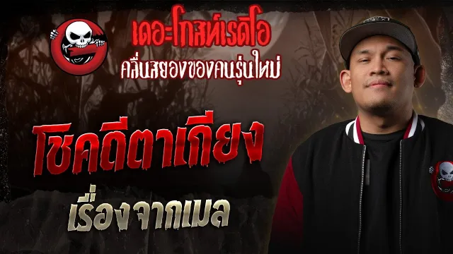 เรื่องจากเมล  • โชคดีตาเกียง | 27 ธ.ค. 68 | THE GHOST RADIO