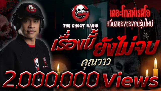 เรื่องนี้ยังไม่จบ •  | 12 พ.ย. 65 | THE GHOST RADIO
