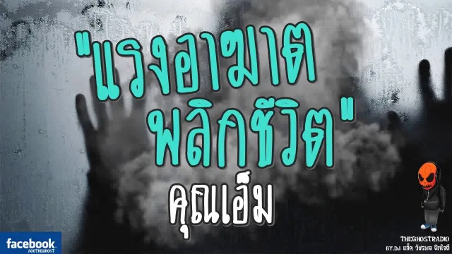 [TheGhostRadio] เรื่อง "แรงอาฆาตพลิกชีวิต"  วันที่ 9 กันยายน 2560 TheGhostRadio ฟังเรื่องผี
