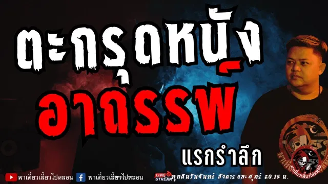 เรื่อง ตะกรุดหนังอาถรรพ์  - แรกรำลึก