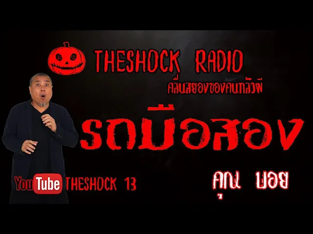 THE SHOCK13 l เรื่องเล่าสุดช็อค l รถมือสอง คุณ บอย l The Shock เดอะช็อค