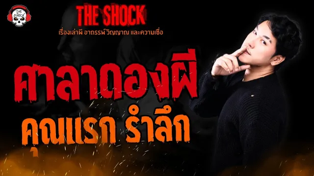 ศาลาดองผี คุณแรก รำลึก l TheShock13