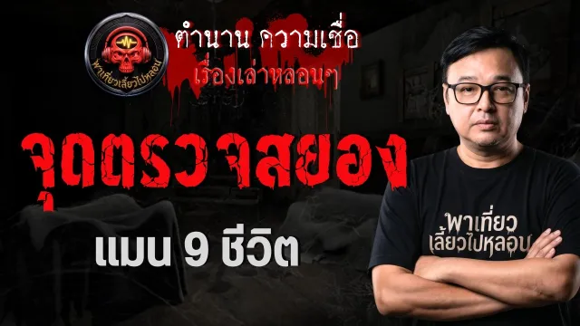 เรื่อง จุดตรวจสยอง  - แมน 9 ชีวิต