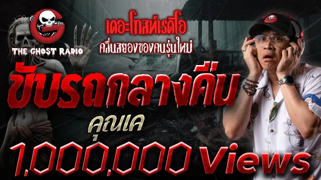 ขับรถกลางคืน •  | 5 ส.ค. 66 | THE GHOST RADIO