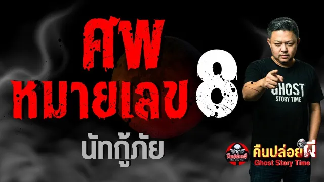 เรื่อง ศพหมายเลข 8  - นัทกู้ภัย