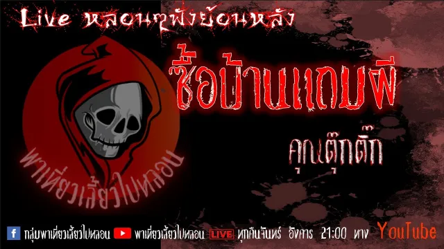 EP. 293 ซื้อบ้านแถมผี - คุณตุ๊กติ๊ก