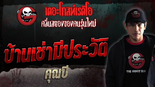 บ้านเช่ามีประวัติ •  | 21 ต.ค. 66 | THE GHOST RADIO
