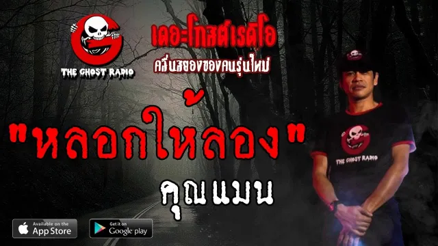 หลอกให้ลอง |  | 2 มิถุนายน 2562 | TheGhostRadioOfficial ฟังเรื่องผีเดอะโกส