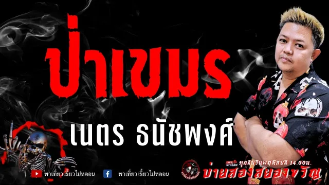 เรื่อง ป่าเขมร  - เนตร ธนัชพงศ์