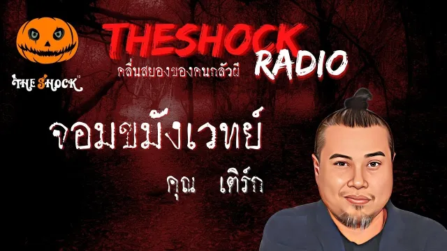 จอมขมังเวทย์ คุณเติร์ก l TheShock13