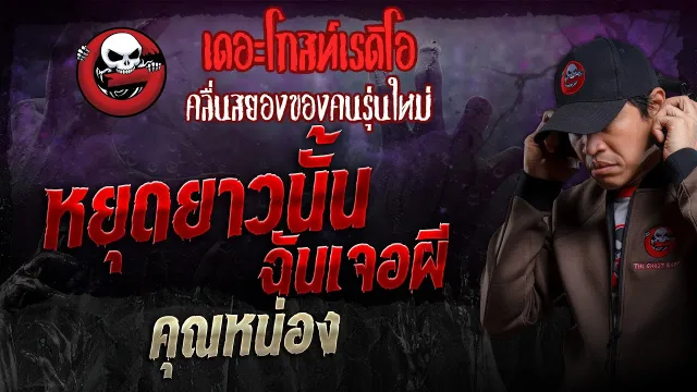 หยุดยาวนั้น ฉันเจอผี •  | 21 ก.ค. 67 | THE GHOST RADIO