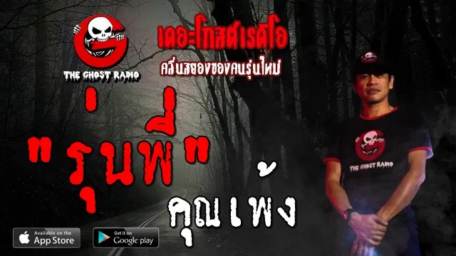 รุ่นพี่ |  | 24 สิงหาคม 2562 | TheGhostRadioOfficial ฟังเรื่องผีเดอะโกส