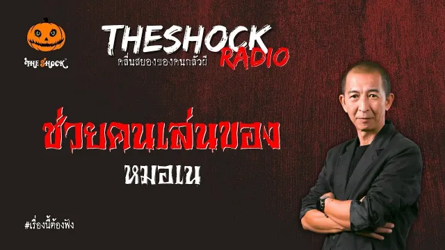 ช่วยคนเล่นของ หมอเน l TheShock13