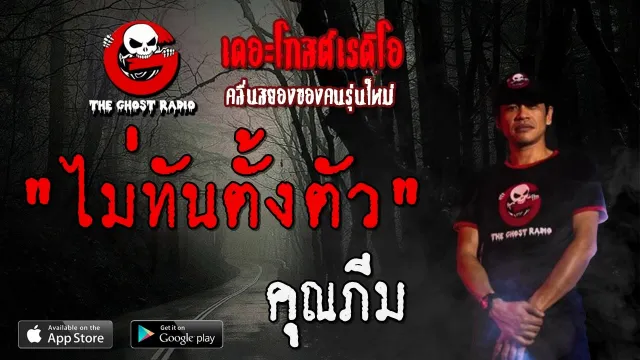 ไม่ทันตั้งตัว |  | 23 พฤษภาคม 2563 | TheGhostRadioOfficialฟังเรื่องผีเดอะโกส