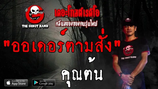 ออเดอร์ตามสั่ง |  | 22 มิถุนายน 2562 | TheGhostRadio ฟังเรื่องผีเดอะโกส