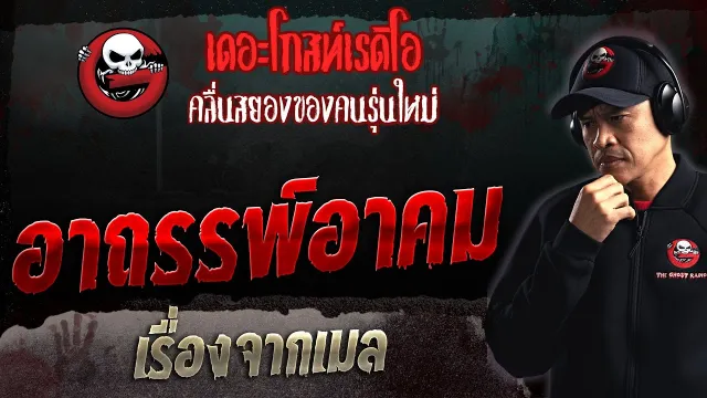 เรื่องจากเมล • อาถรรพ์อาคม | 18 มิ.ย. 66 | THE GHOST RADIO