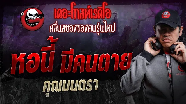 หอนี้ มีคนตาย •  | 17 ส.ค. 67 | THE GHOST RADIO