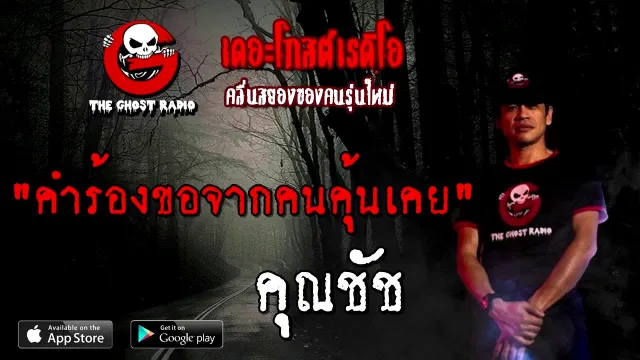 คำร้องขอจากคนคุ้นเคย |  | 30 สิงหาคม 2563 | TheGhostRadio ฟังเรื่องผีเดอะโกส