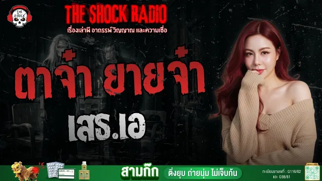 ตาจ๋า ยายจ๋า เสธ.เอ | THE SHOCK