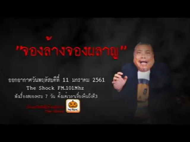The Shock เดอะช็อค เรื่อง จองล้างจองผลาญ ออกอากาศพฤหัสบดีที่ 11 มกราคม 2561