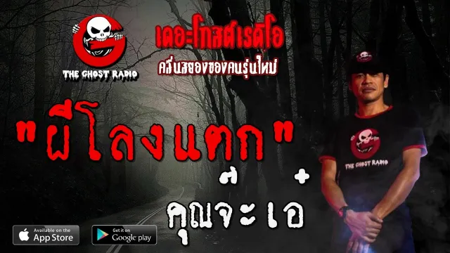 ผีโลงแตก |  | 28 มิถุนายน 2563 | TheGhostRadioOfficial ฟังเรื่องผีเดอะโกส