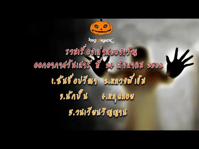The Shock เดอะช็อคเรื่องเล่าออกอากาศ วันเสาร์ที่ 24 สิงหาคม 62