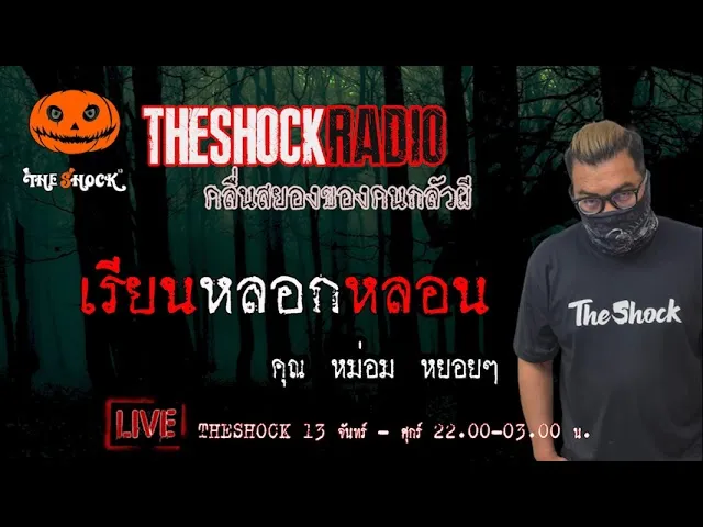 เรื่องเล่าสุดช็อค l เรียน หลอก หลอน คุณ หม่อม หย่อยๆ l TheShock13