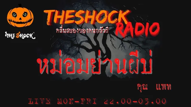 หม่อมย่านผีบ่ คุณ แพท l TheShock13