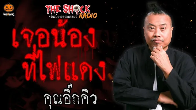 เจอน้องที่ไฟแดง คุณอิ๊กคิว l TheShock13