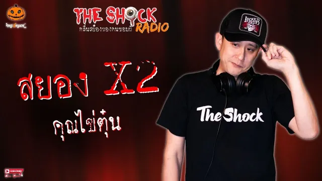 สยอง x2 คุณไข่ตุ๋น l TheShock13