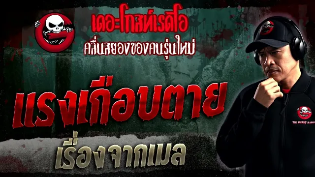 เรื่องจากเมล • แรงเกือบตาย | 28 ม.ค. 66 | THE GHOST RADIO