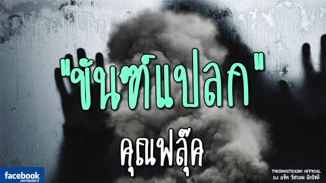 ขันฑ์แปลก |  | 17 มิถุนายน 2561 | TheGhostRadioOfficial ฟังเรื่องผีเดอะโกส