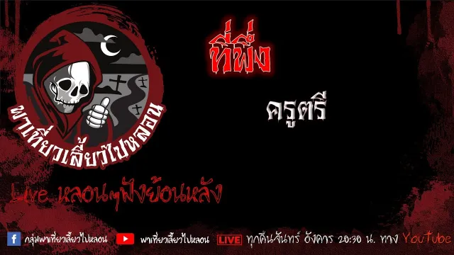 EP. 464 ที่พึ่ง - ครูตรี
