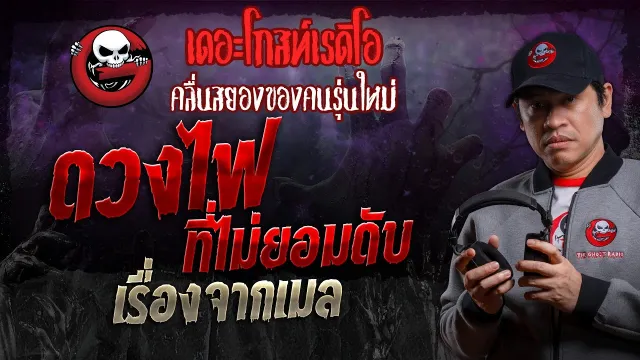 เรื่องจากเมล • ดวงไฟที่ไม่ยอมดับ | 2 มี.ค. 67 | THE GHOST RADIO
