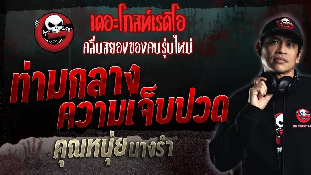 ท่ามกลางความเจ็บปวด •  นางรำ | 3 ก.ย. 66 | THE GHOST RADIO