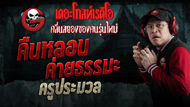 คืนหลอน ค่ายธรรมะ  • ครูประมวล | 24 ม.ค. 69 | THE GHOST RADIO