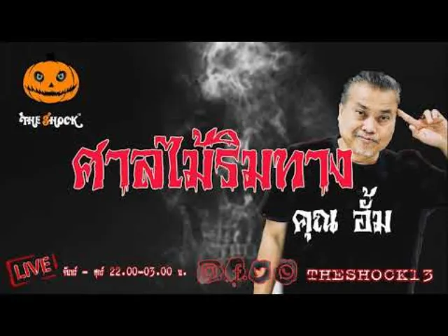 เรื่องเล่าสุดช็อค l ศาลไม้ริมทาง คุณ อั้ม l TheShock13