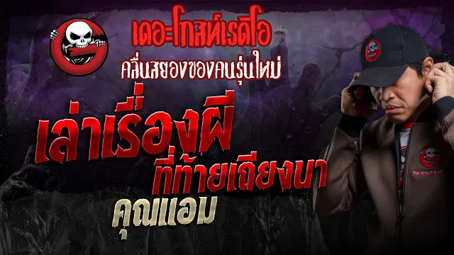 เล่าเรื่องผี ที่ท้ายเถียงนา •  | 24 มี.ค. 67 | THE GHOST RADIO