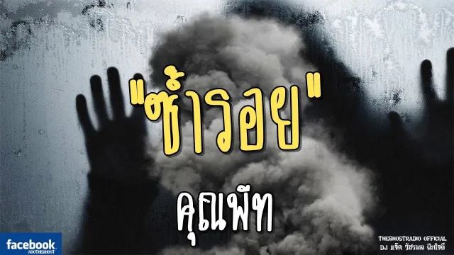 ซ้ำรอย |  | 27 พฤษภาคม 2561 | TheGhostRadioOfficial ฟังเรื่องผีเดอะโกส