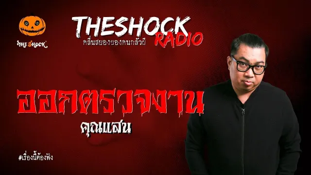 ออกตรวจงาน คุณแสน | TheShock13