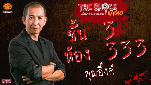 ชั้น 3 ห้อง 333 คุณอิ๊งค์ l TheShock13